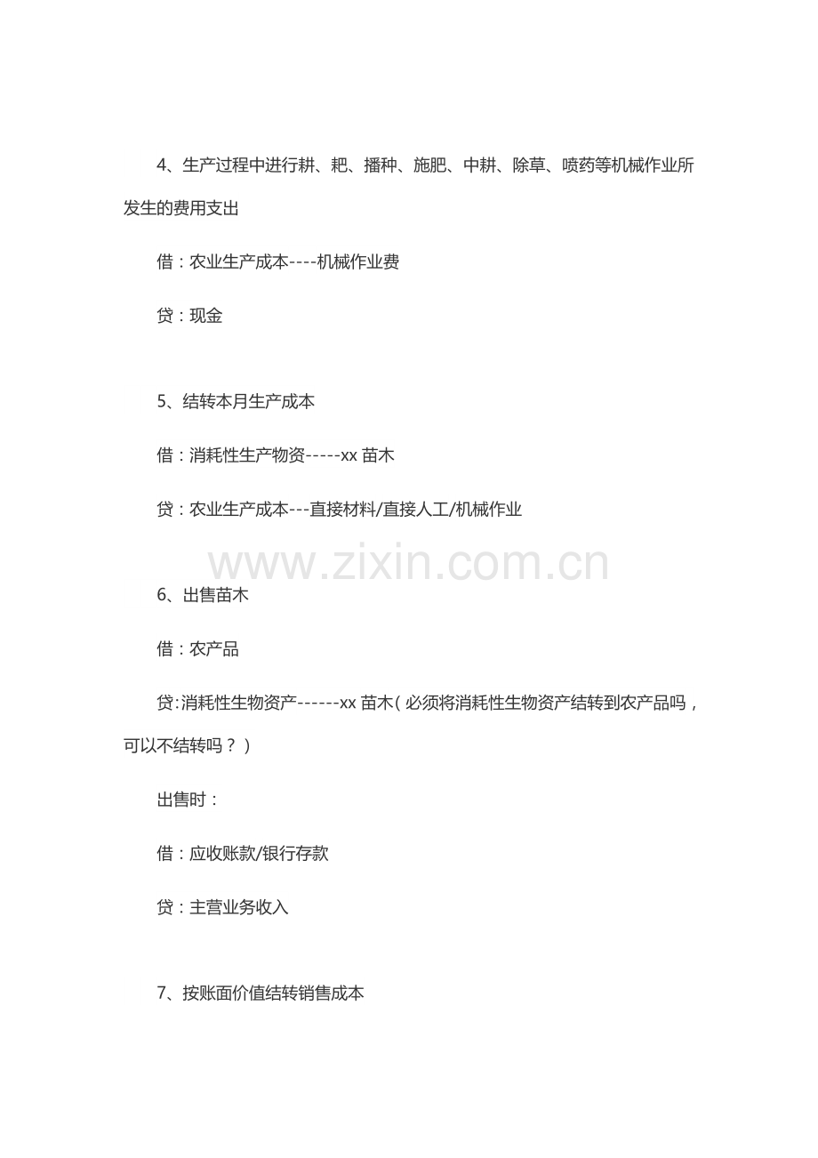 农业企业会计账务处理.docx_第2页