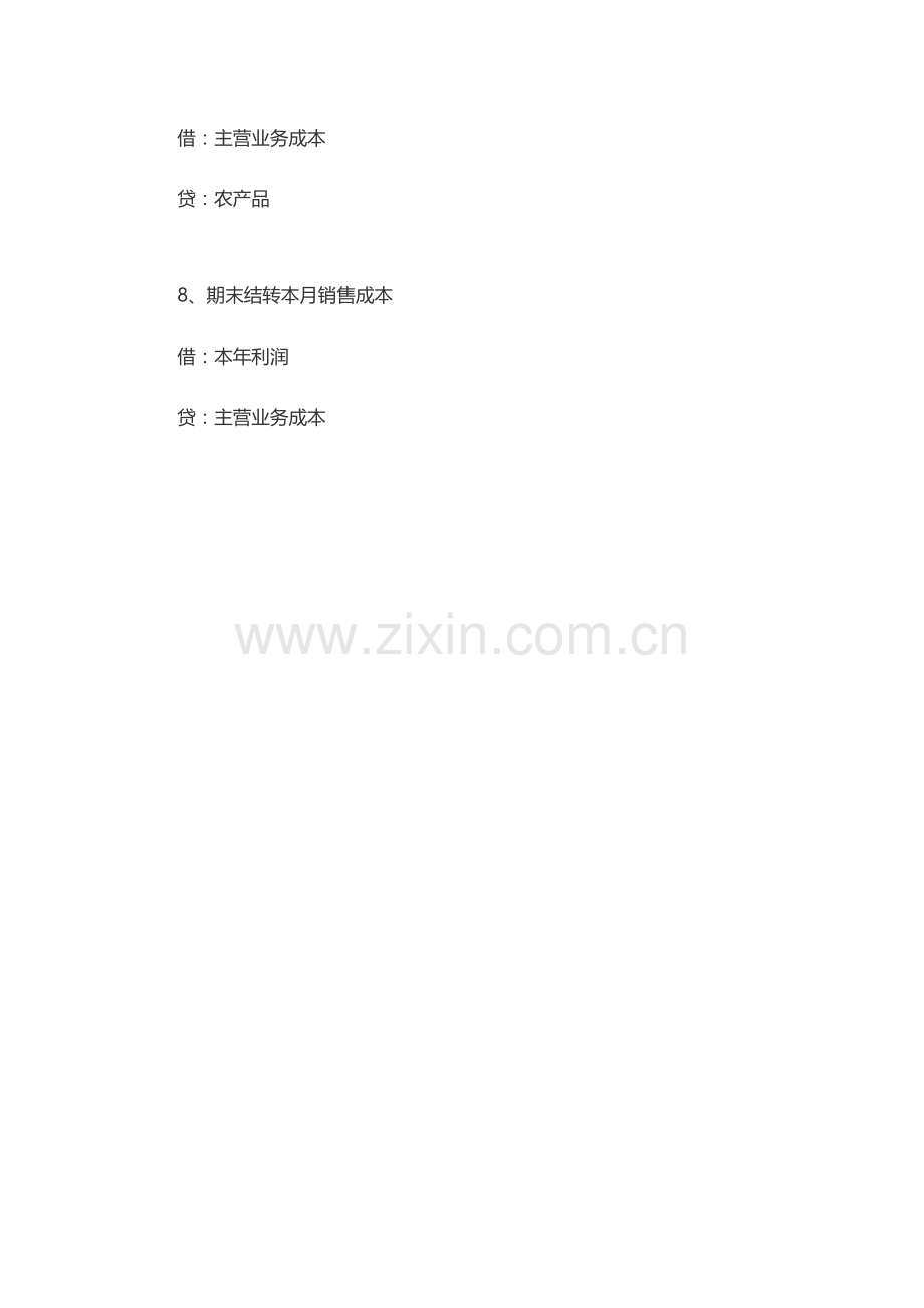 农业企业会计账务处理.docx_第3页