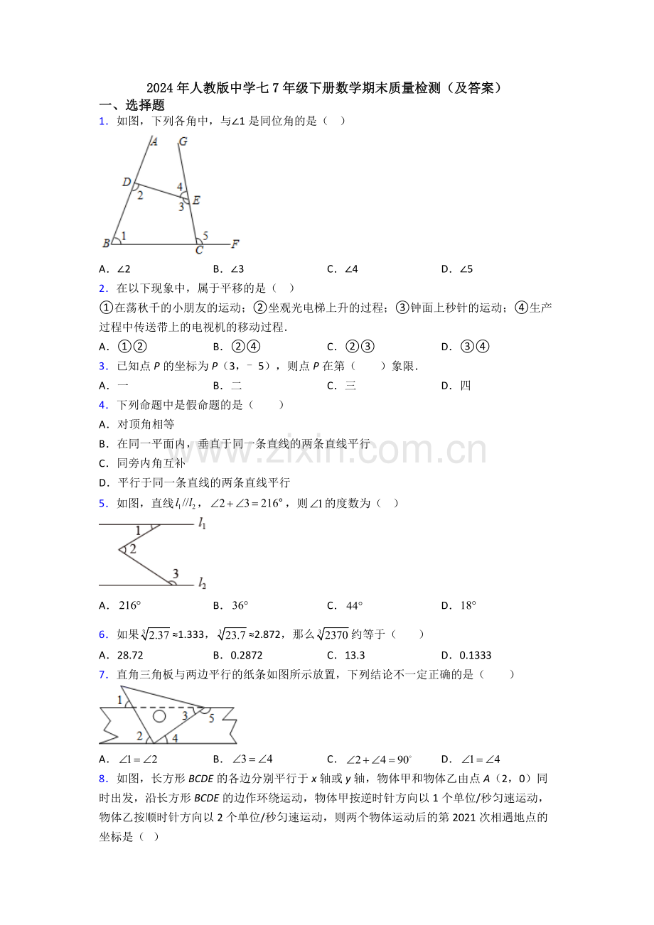 2024年人教版中学七7年级下册数学期末质量检测(及答案).doc_第1页