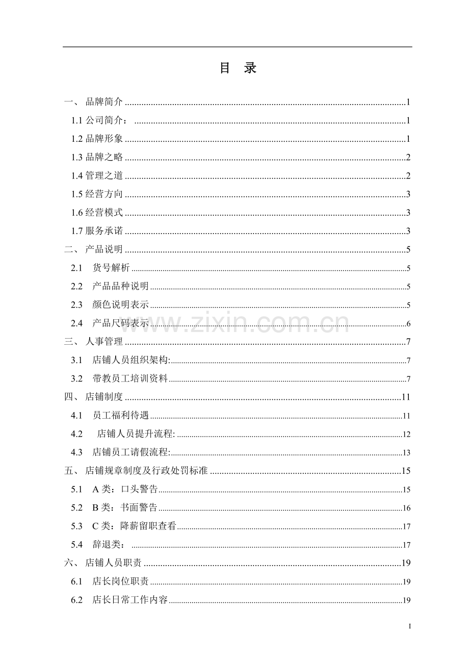 劲霸男装品牌专卖店店铺营运管理手册(DOC-54页).doc_第1页