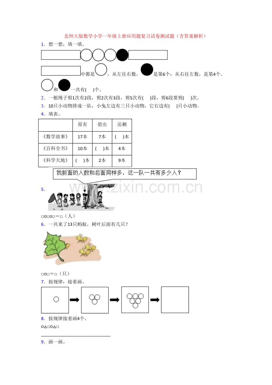 北师大版数学小学一年级上册应用题复习试卷测试题(含答案解析).doc_第1页