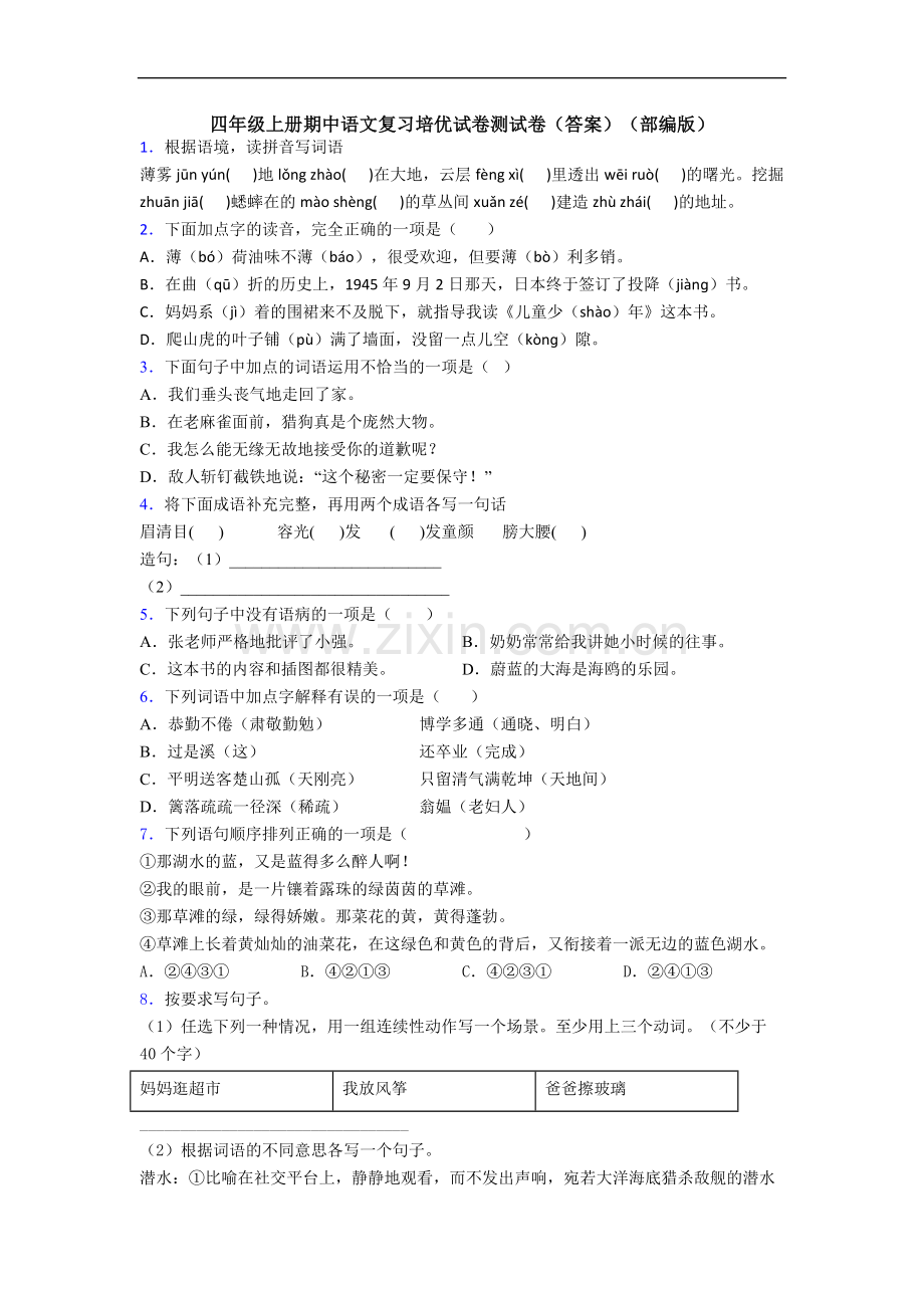 四年级上册期中语文复习培优试卷测试卷(答案)(部编版)[001].doc_第1页