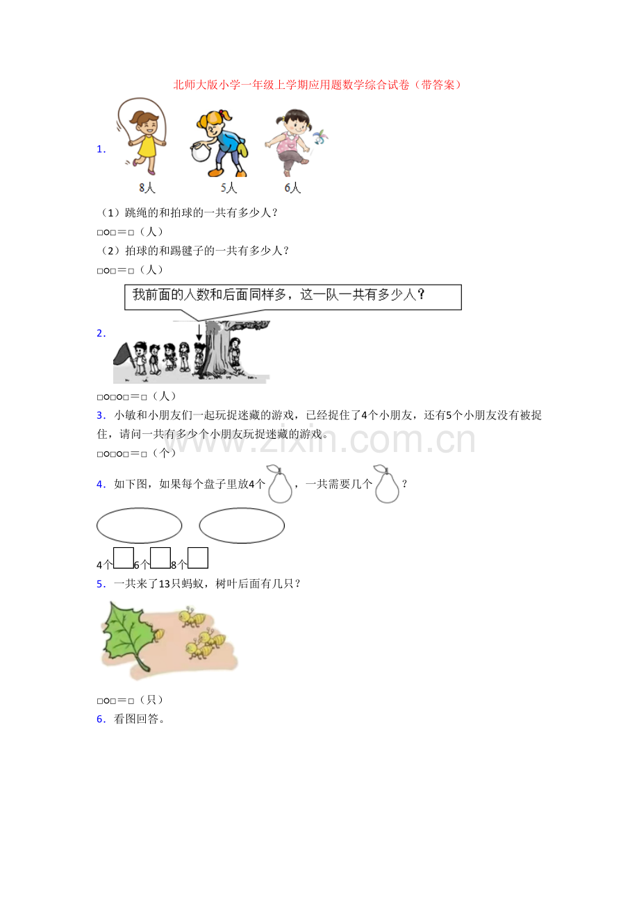 北师大版小学一年级上学期应用题数学综合试卷(带答案)[001].doc_第1页