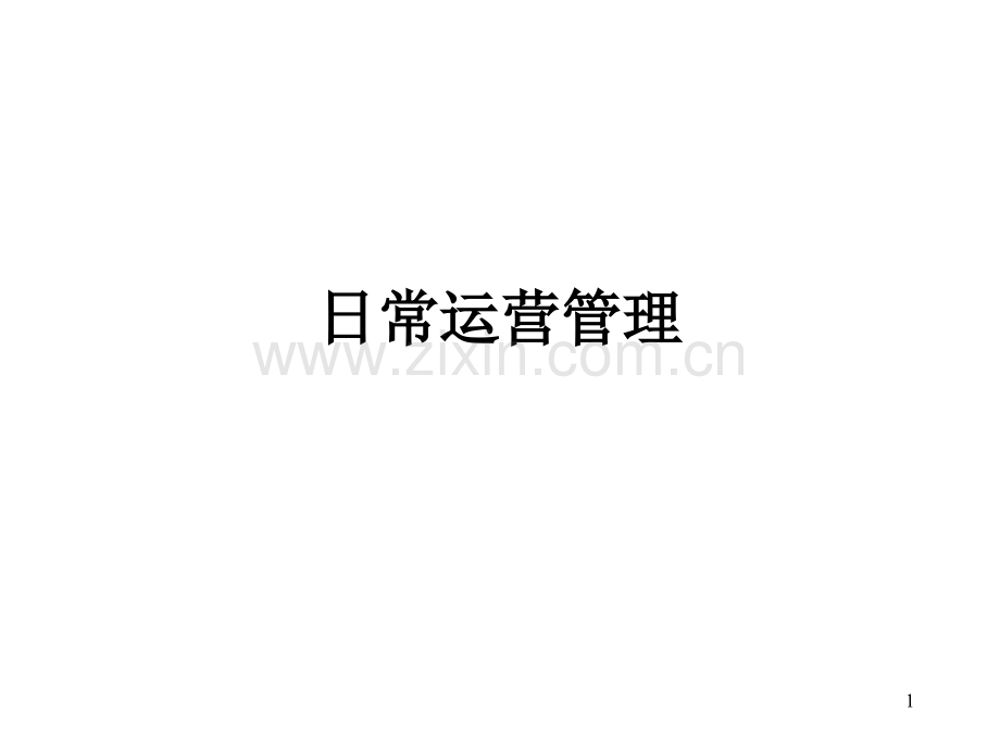 日常运营管理.ppt_第1页