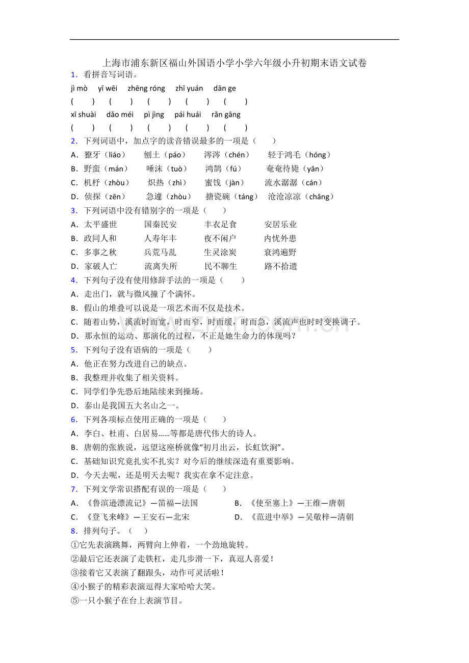 上海市浦东新区福山外国语小学小学六年级小升初期末语文试卷.docx_第1页