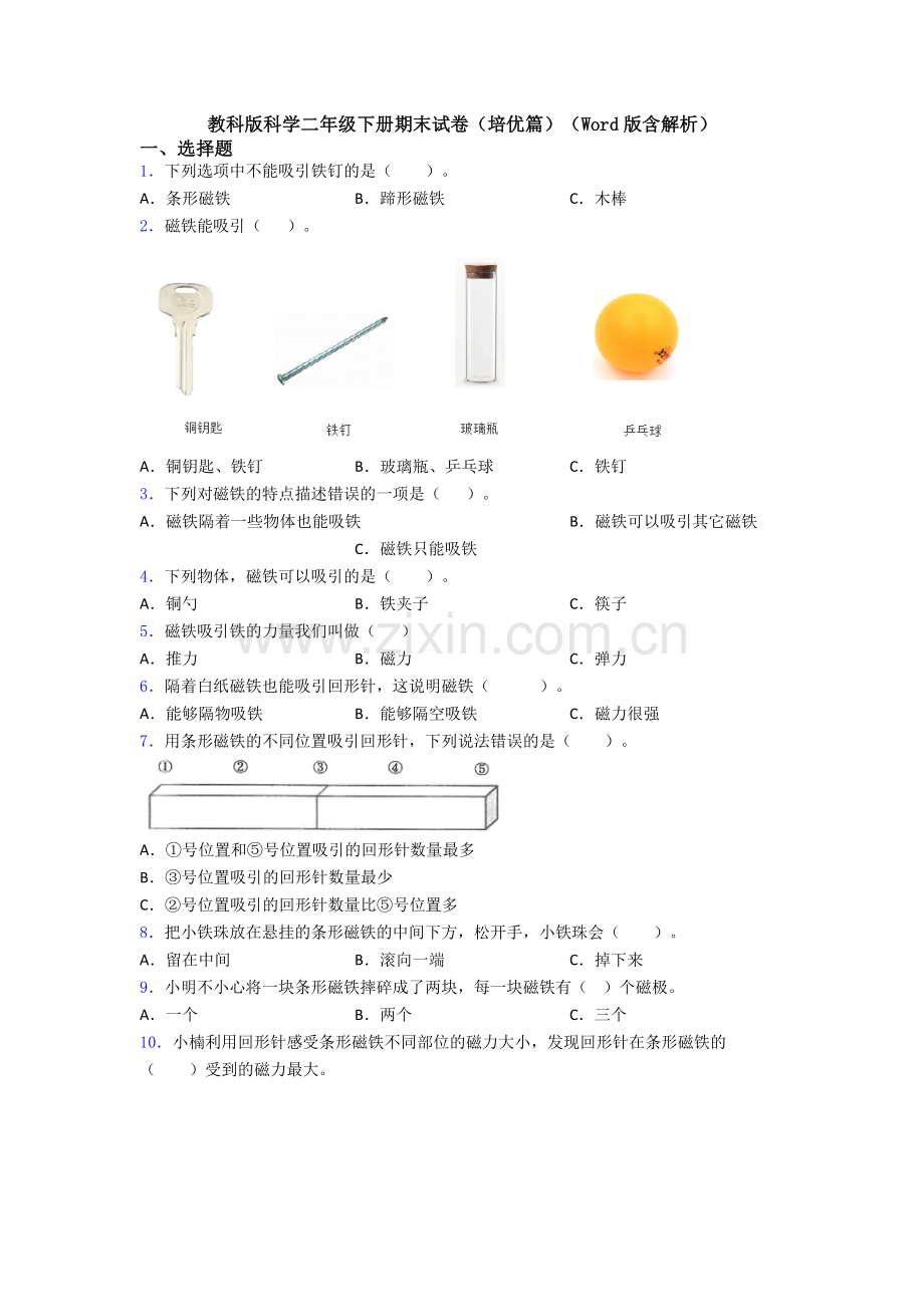 教科版科学二年级下册期末试卷(培优篇)(Word版含解析).doc_第1页