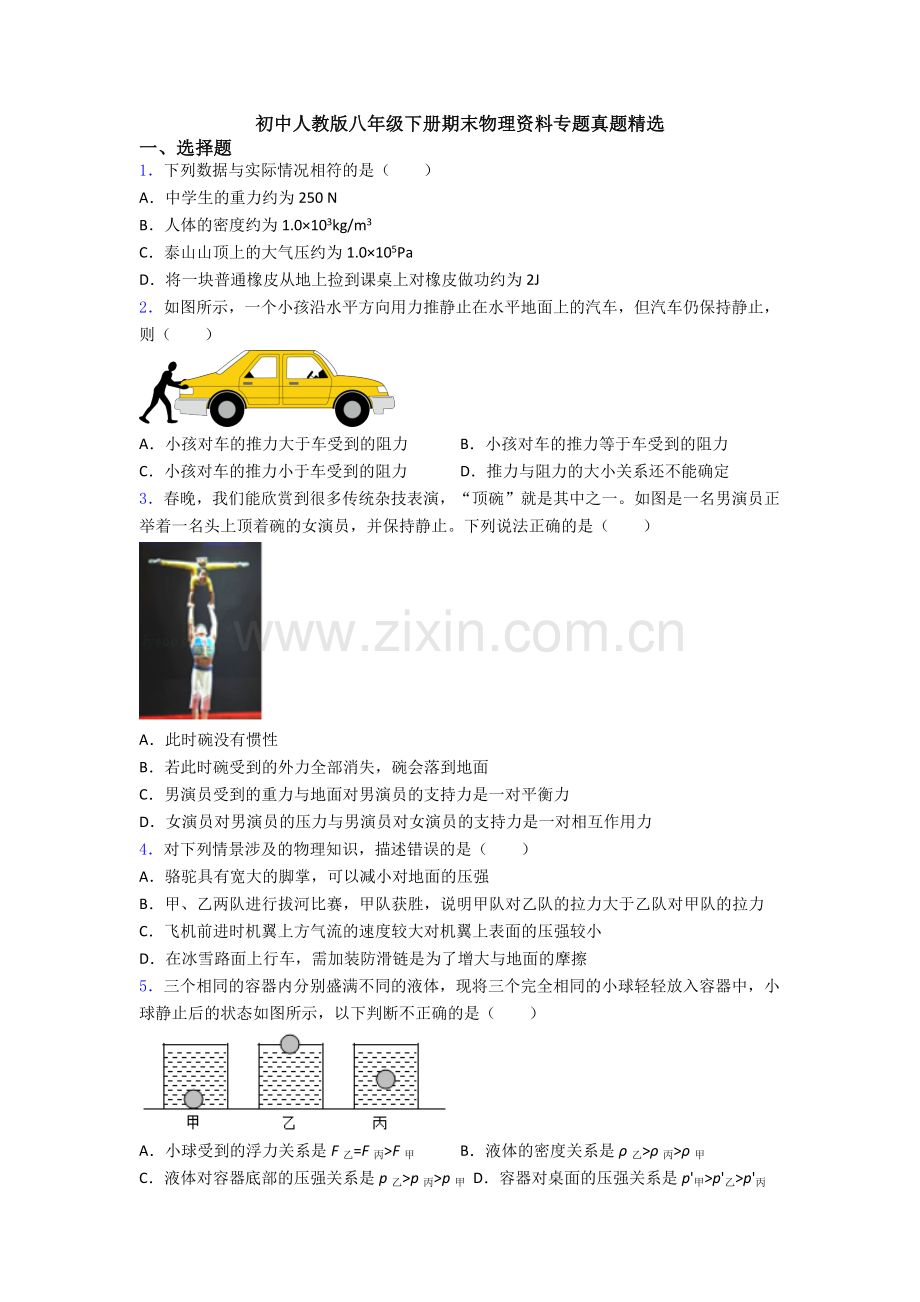 初中人教版八年级下册期末物理资料专题真题精选.doc_第1页