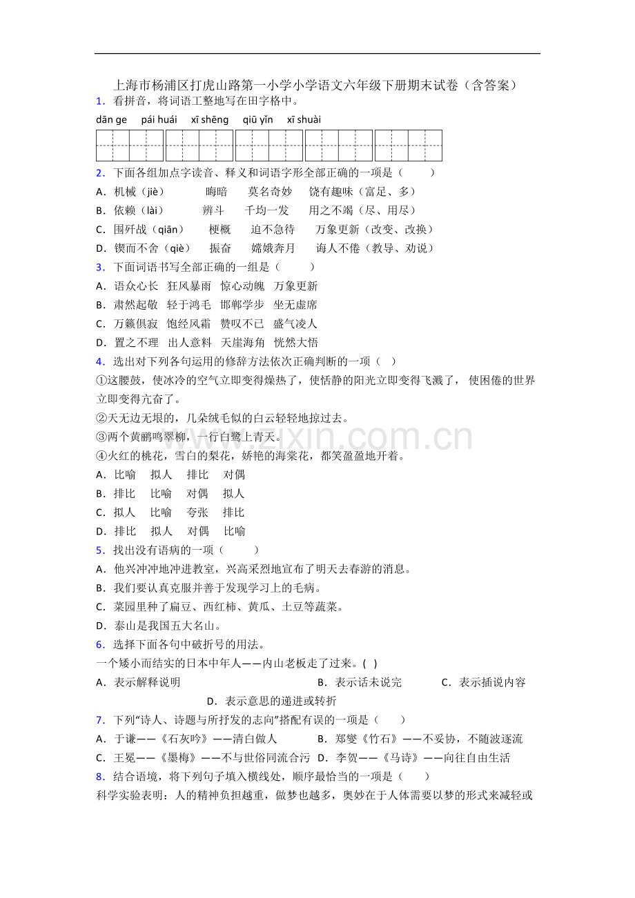 上海市杨浦区打虎山路第一小学小学语文六年级下册期末试卷(含答案).docx_第1页