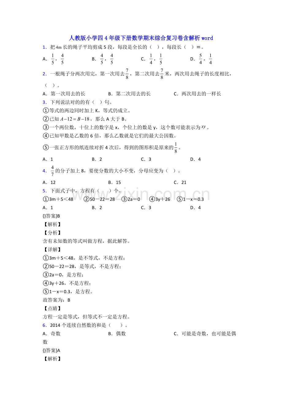 人教版小学四4年级下册数学期末综合复习卷含解析word.doc_第1页