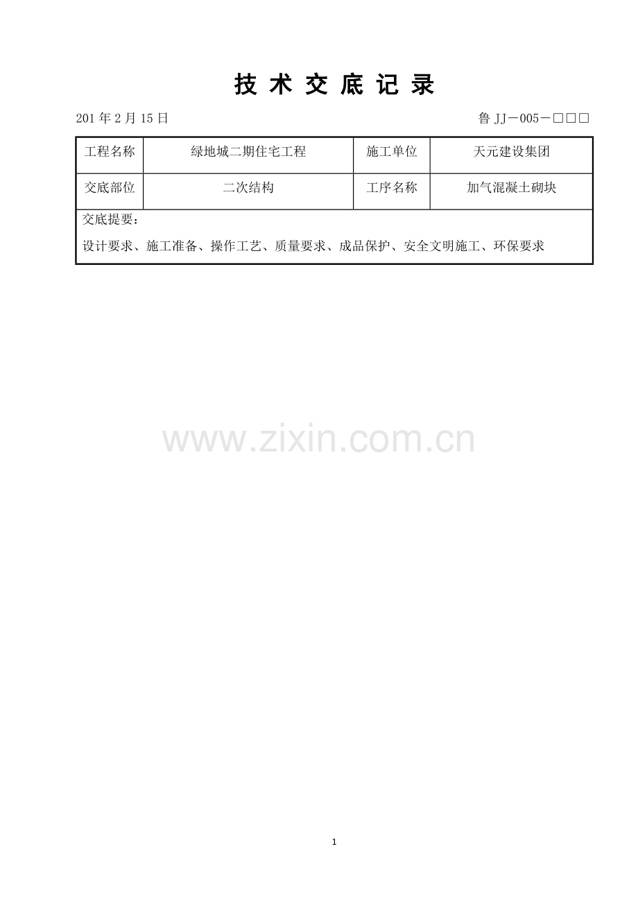 加气混凝土砌块技术交底.docx_第1页