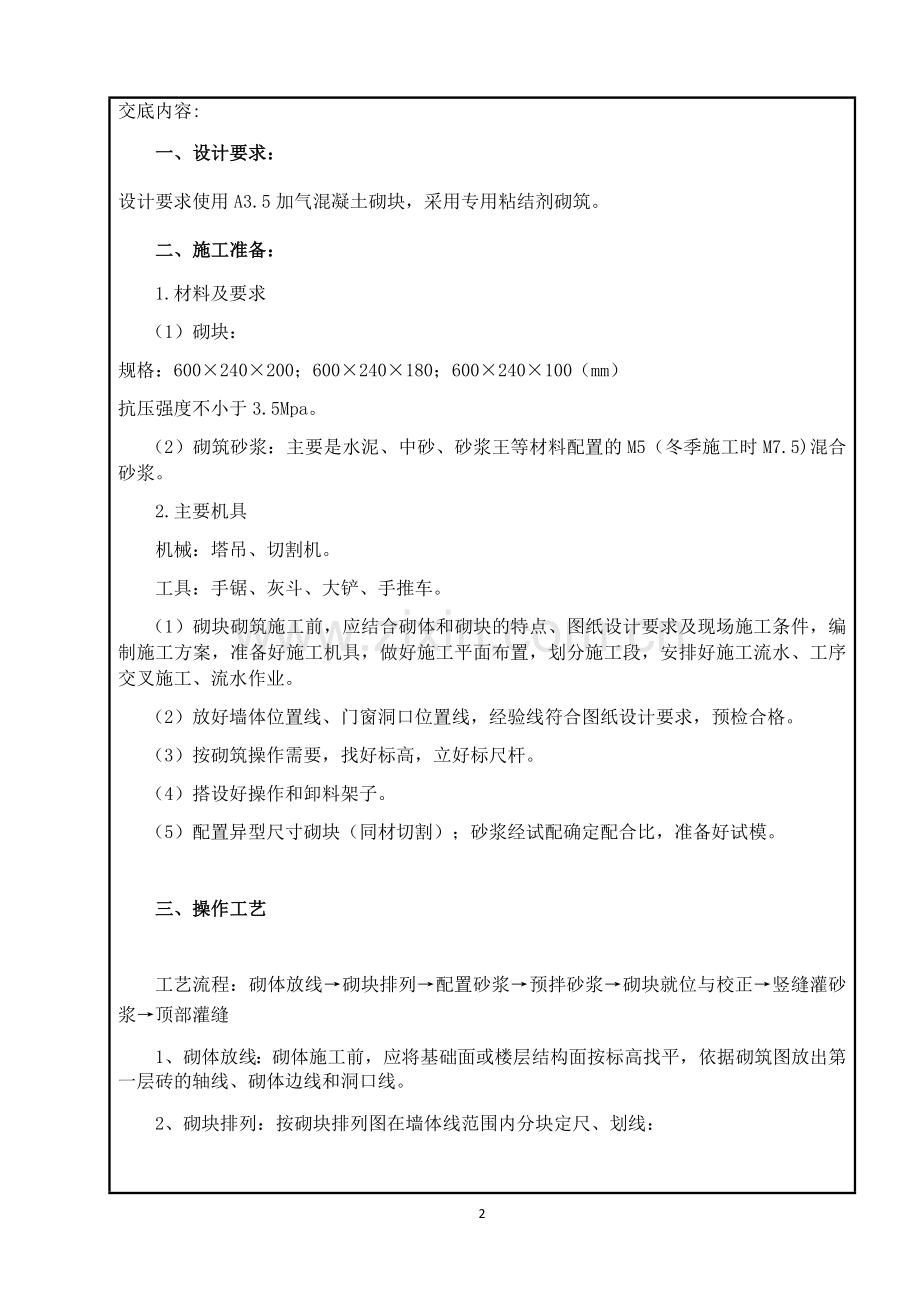 加气混凝土砌块技术交底.docx_第2页