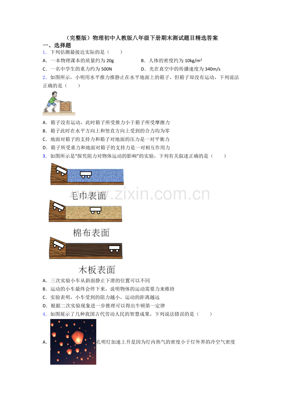 物理初中人教版八年级下册期末测试题目精选答案.doc_第1页