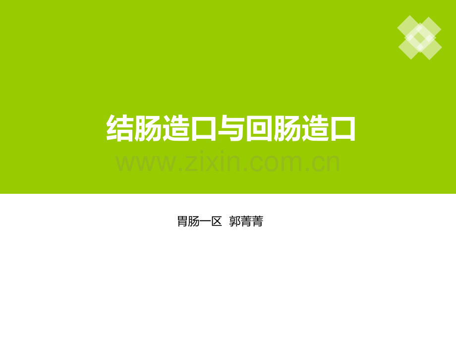 两种造口的差别.ppt_第1页