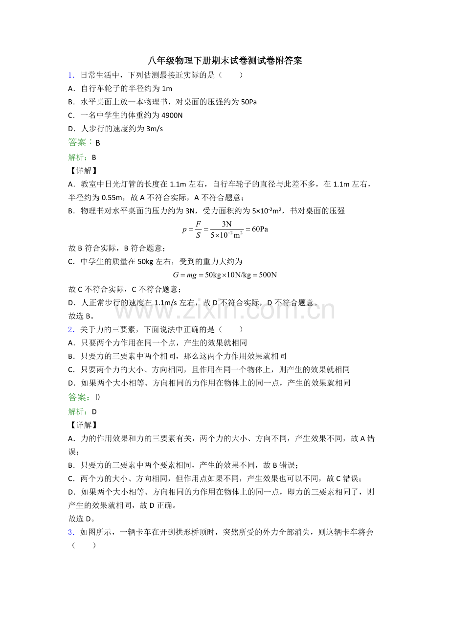 八年级物理下册期末试卷测试卷附答案.doc_第1页