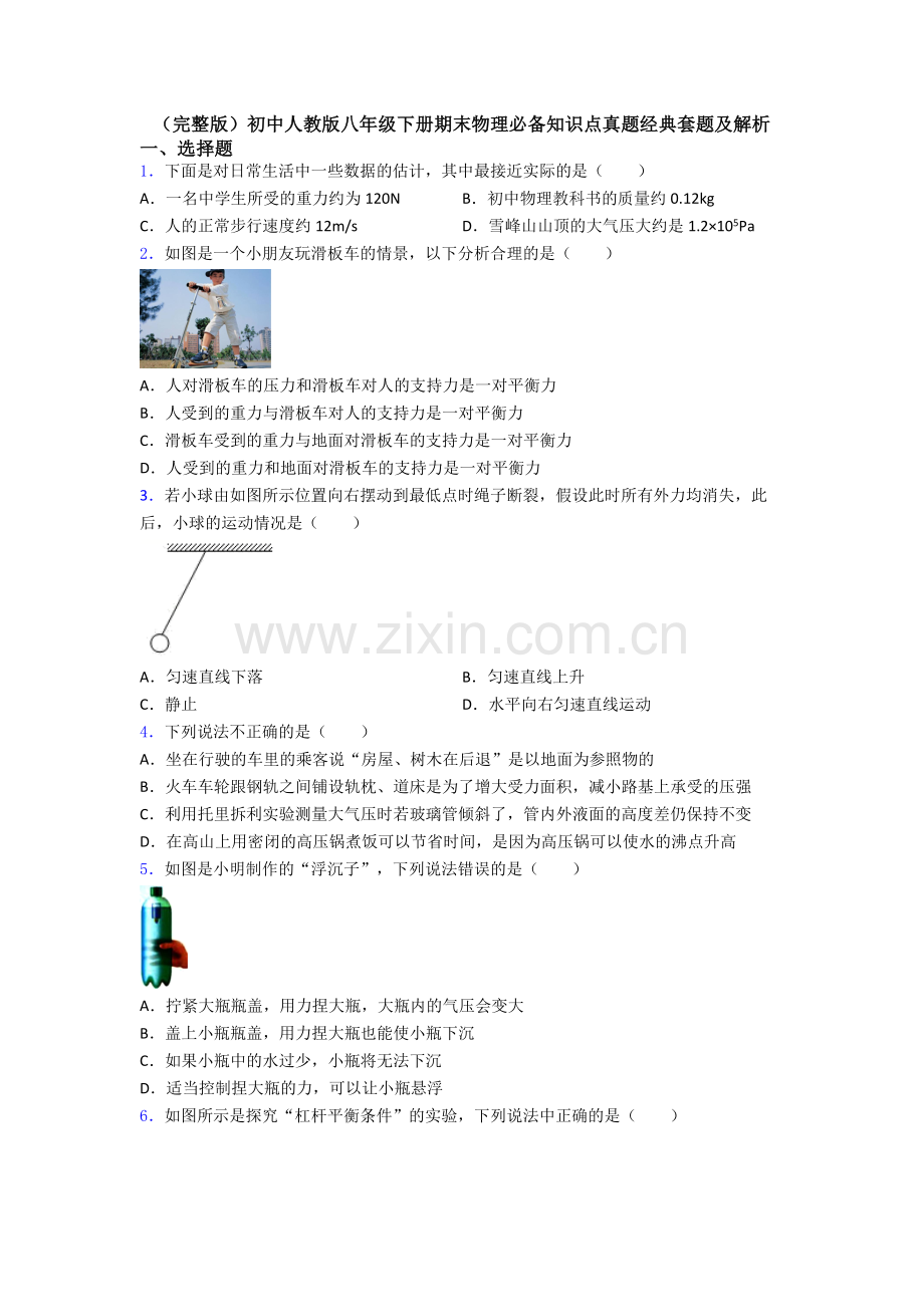 初中人教版八年级下册期末物理必备知识点真题经典套题及解析.doc_第1页