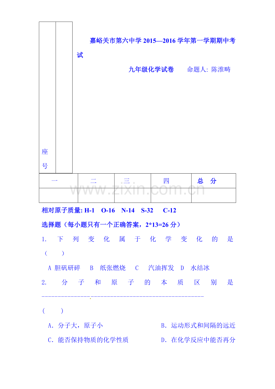 2016届九年级化学上册期中试题5.doc_第1页