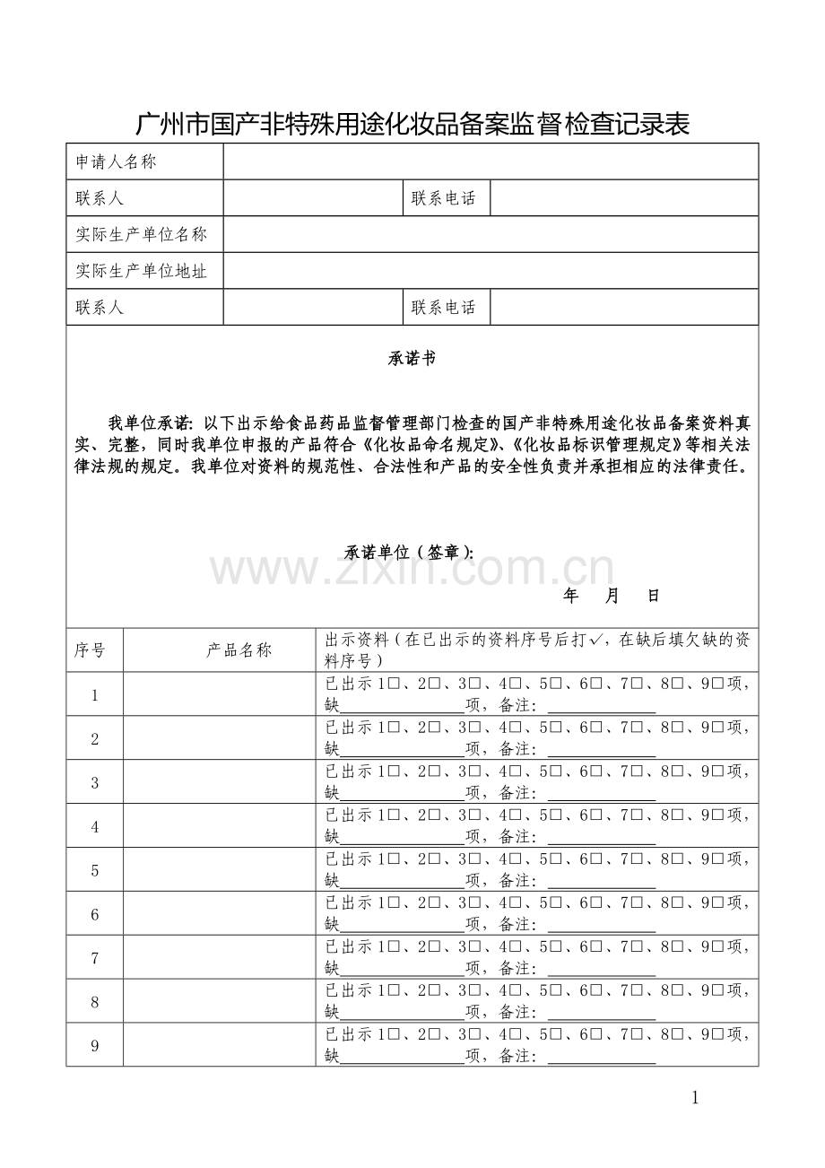 广州市国产非特殊用途化妆品备案监督检查记录表.doc_第1页