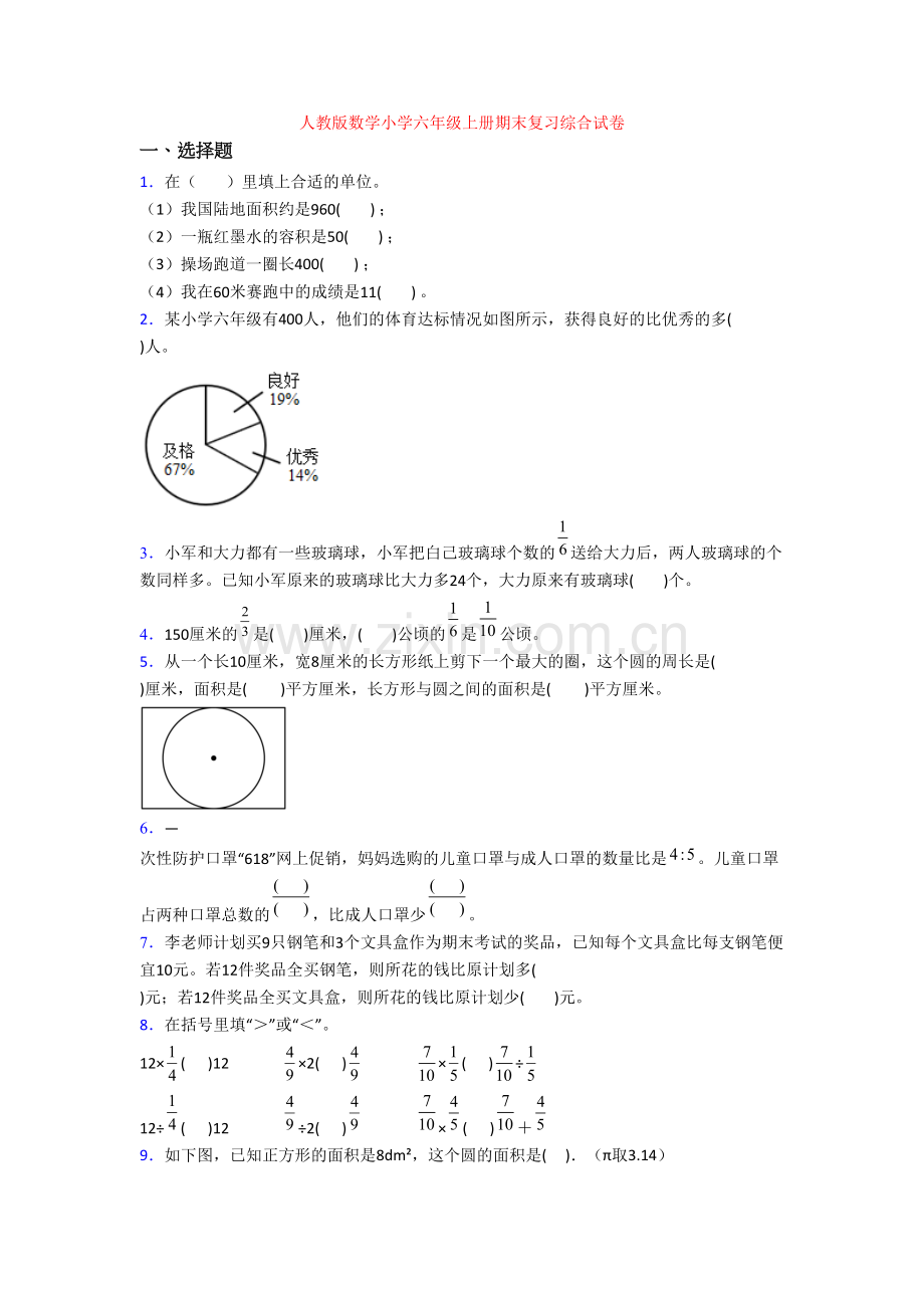 人教版数学小学六年级上册期末复习综合试卷.doc_第1页