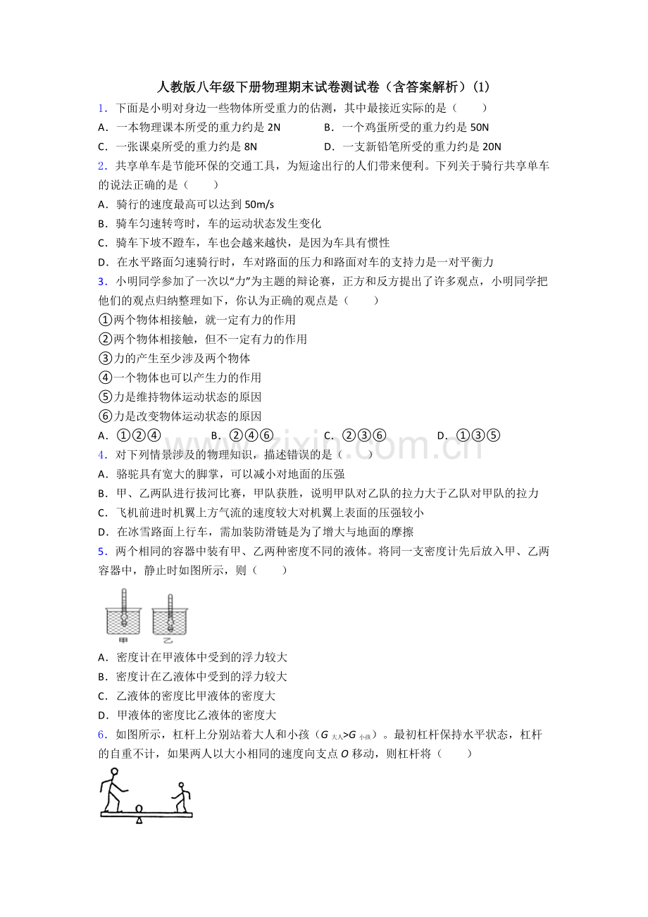 人教版八年级下册物理期末试卷测试卷(含答案解析)(1).doc_第1页