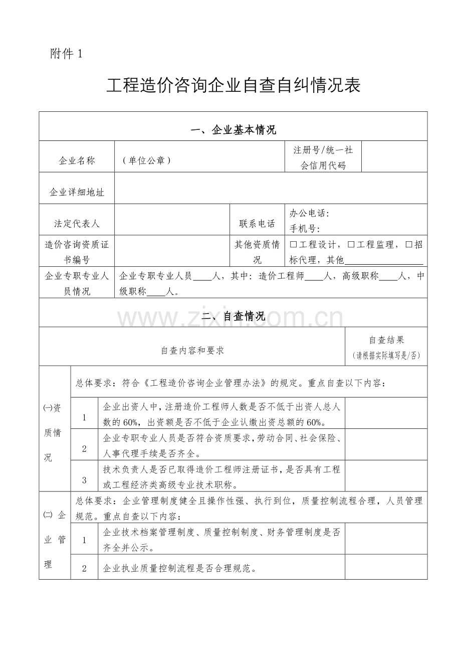 工程造价咨询企业自查自纠情况表.doc_第1页