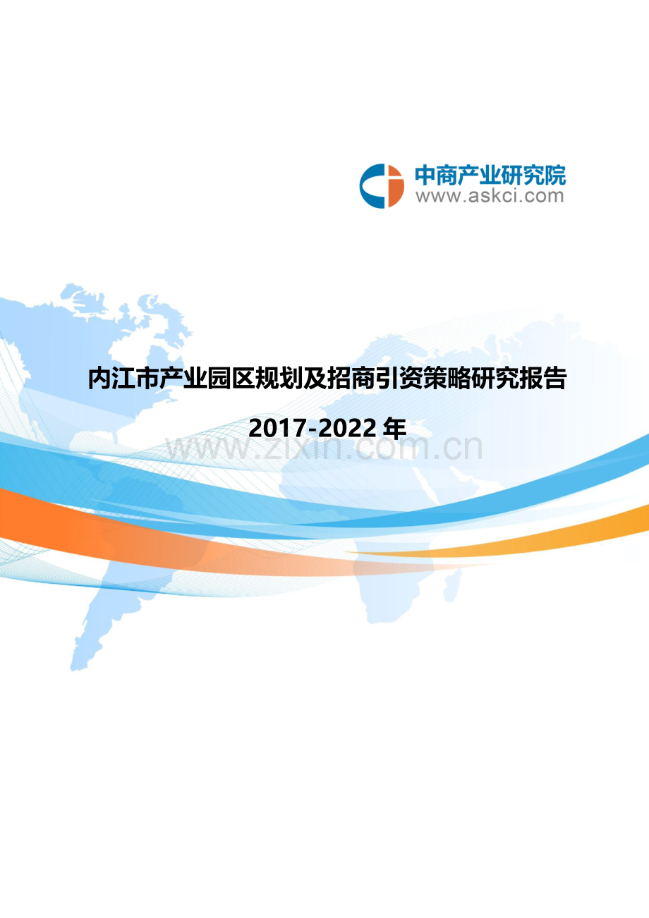 内江市产业园区规划及招商引资报告.doc_第1页