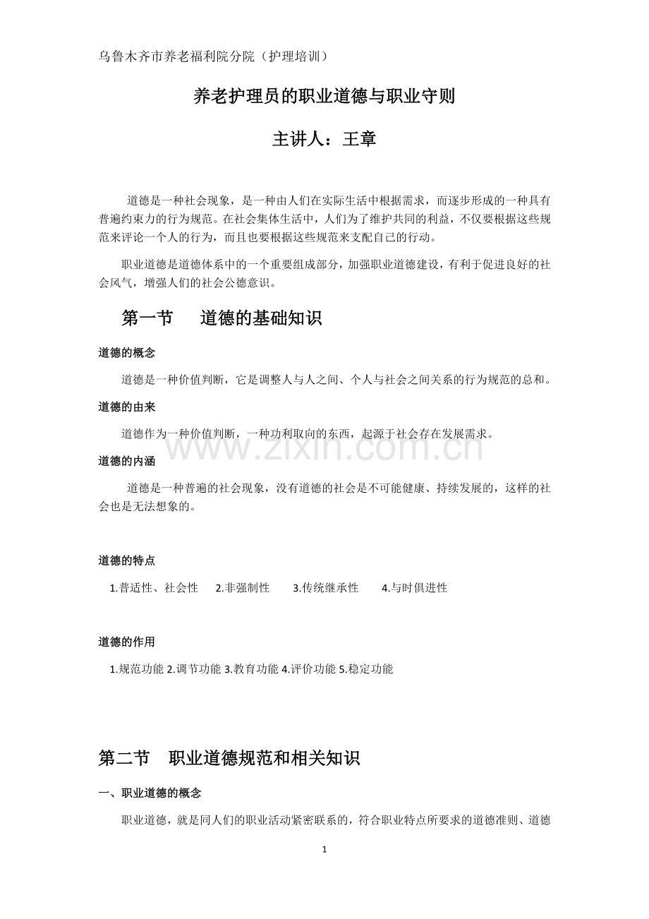 养老护理员的职业道德与职业守则.docx_第1页