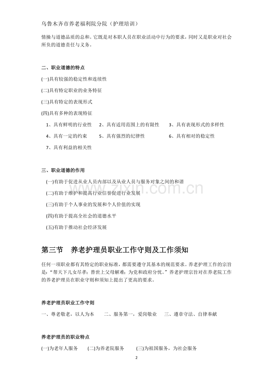 养老护理员的职业道德与职业守则.docx_第2页