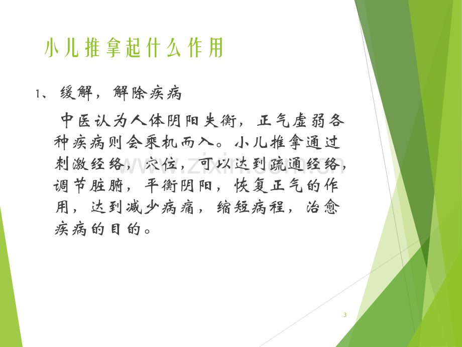 小儿推拿简介.ppt_第3页