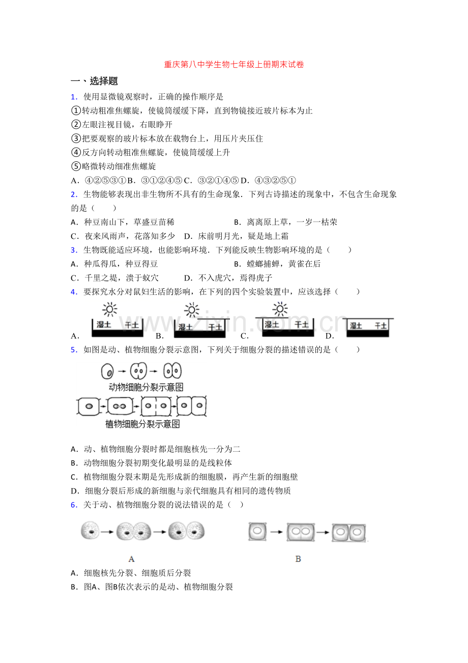 重庆第八中学生物七年级上册期末试卷.doc_第1页