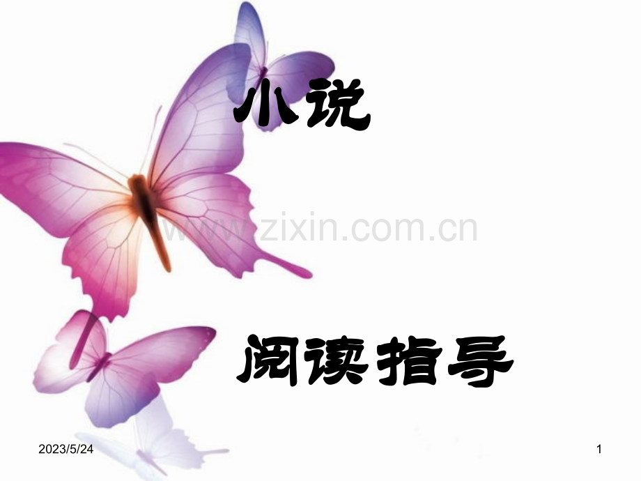 高考小说语言特色分析.ppt_第1页