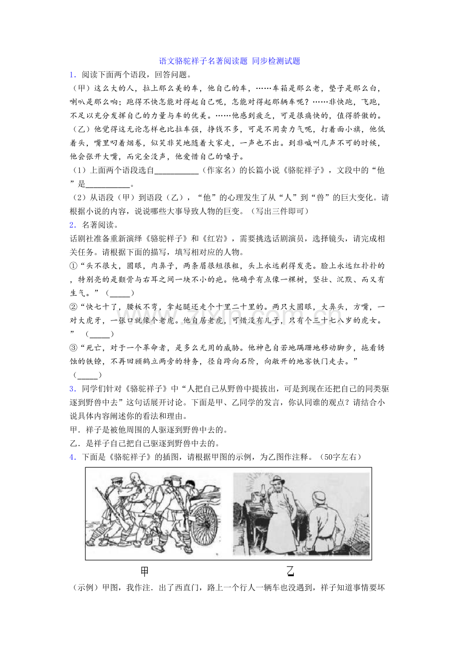 语文骆驼祥子名著阅读题-同步检测试题.doc_第1页