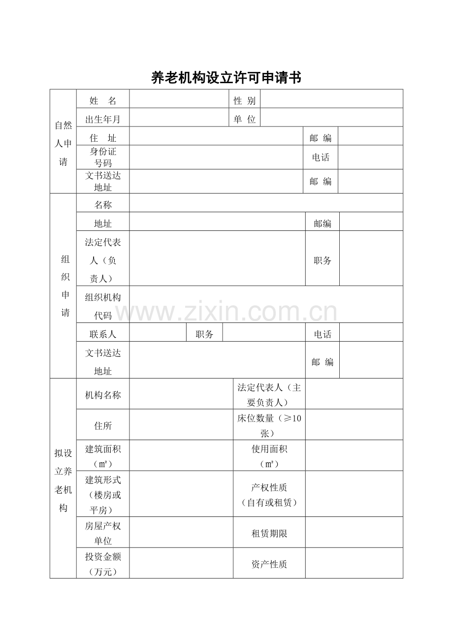 养老机构设立许可申请书.doc_第1页