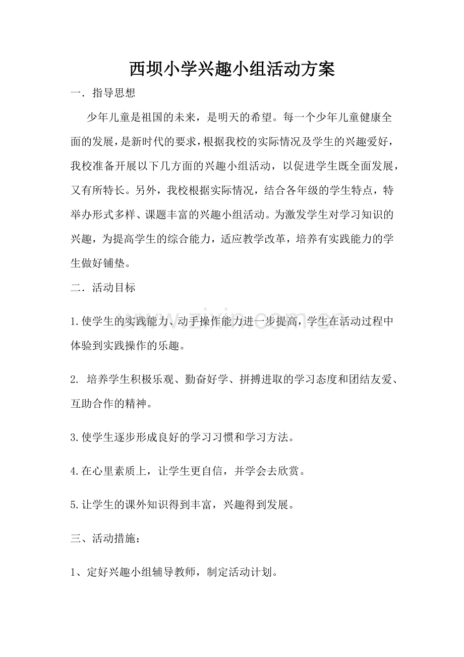 兴趣小组活动方案.docx_第1页