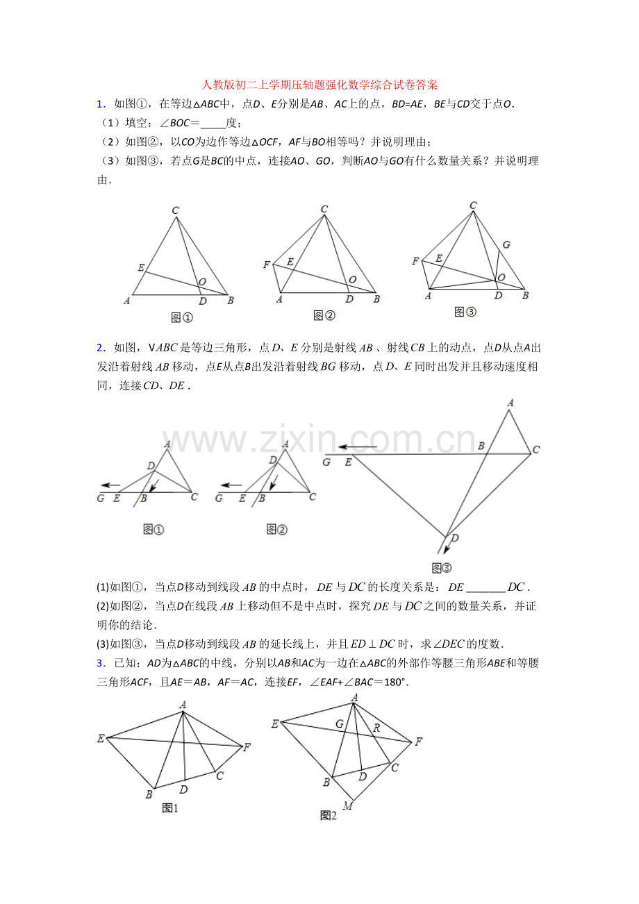 人教版初二上学期压轴题强化数学综合试卷答案.doc_第1页