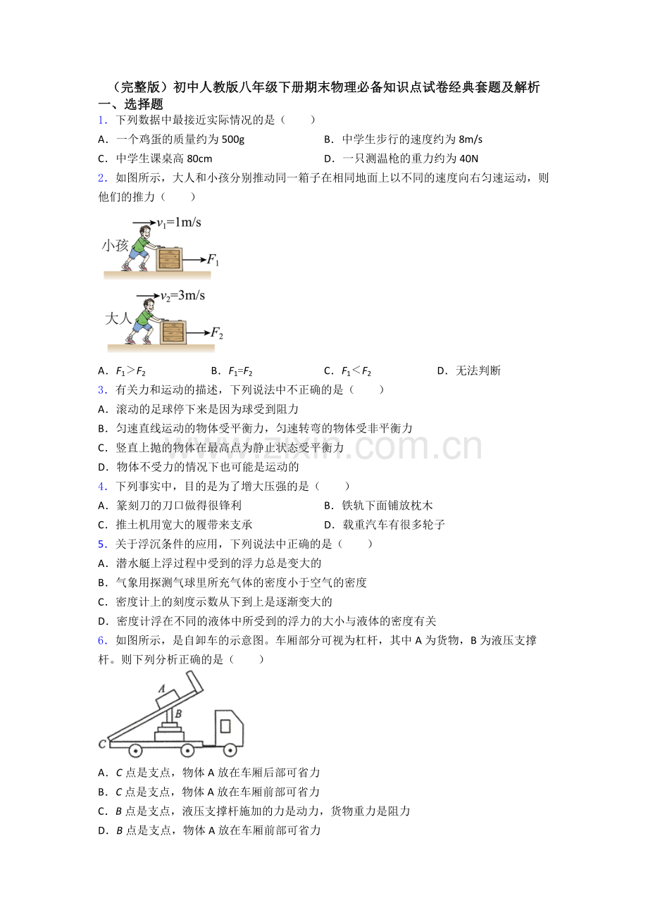 初中人教版八年级下册期末物理必备知识点试卷经典套题及解析.doc_第1页