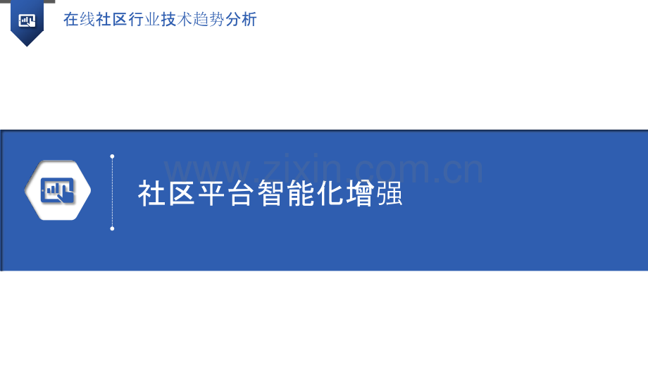 在线社区行业技术趋势分析.pptx_第3页