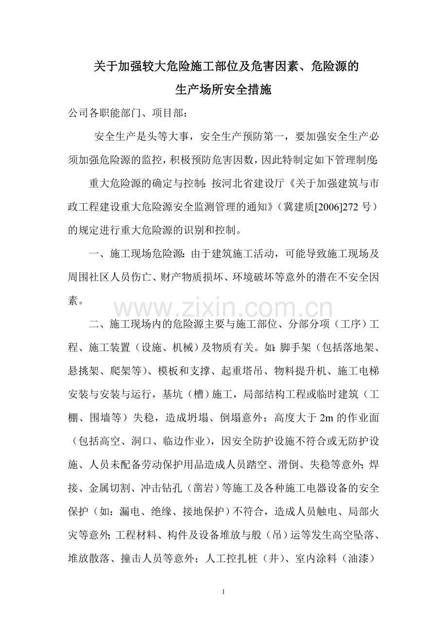 建筑企业重大危险源管理及监控制度.doc_第2页