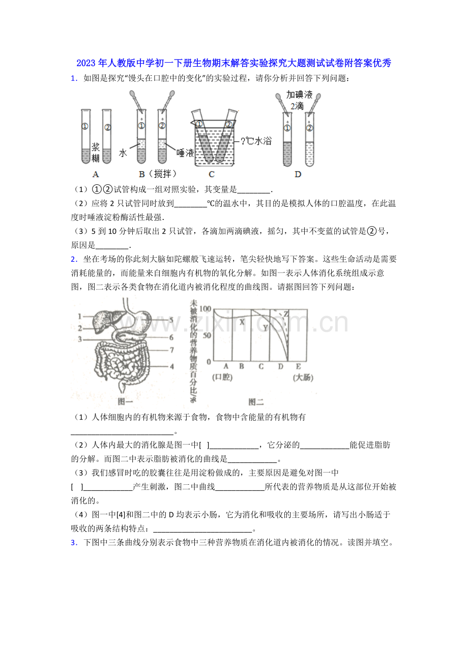 2023年人教版中学初一下册生物期末解答实验探究大题测试试卷附答案优秀.doc_第1页