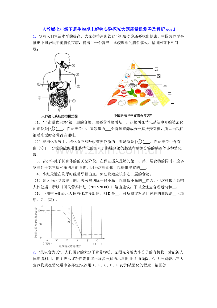 人教版七年级下册生物期末解答实验探究大题质量监测卷及解析word.doc_第1页