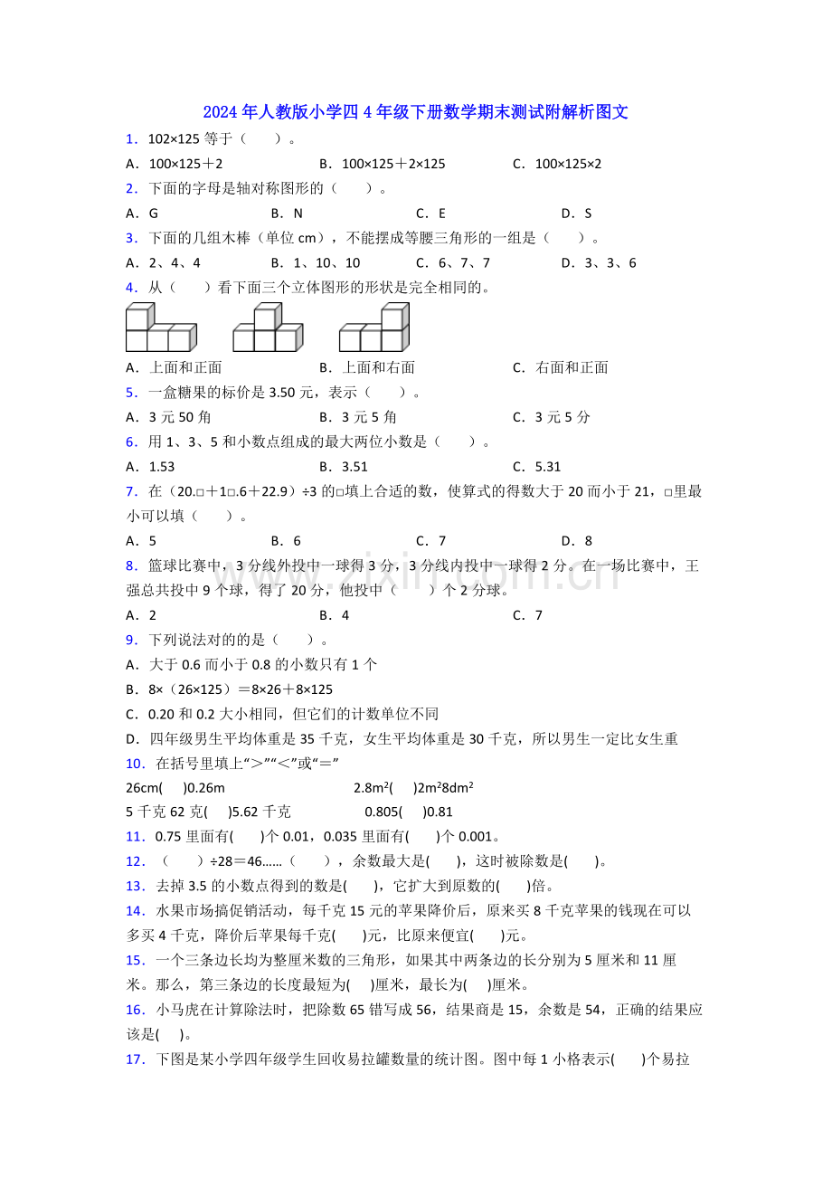 2024年人教版小学四4年级下册数学期末测试附解析图文.doc_第1页