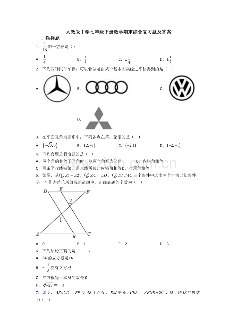 人教版中学七年级下册数学期末综合复习题及答案.doc_第1页