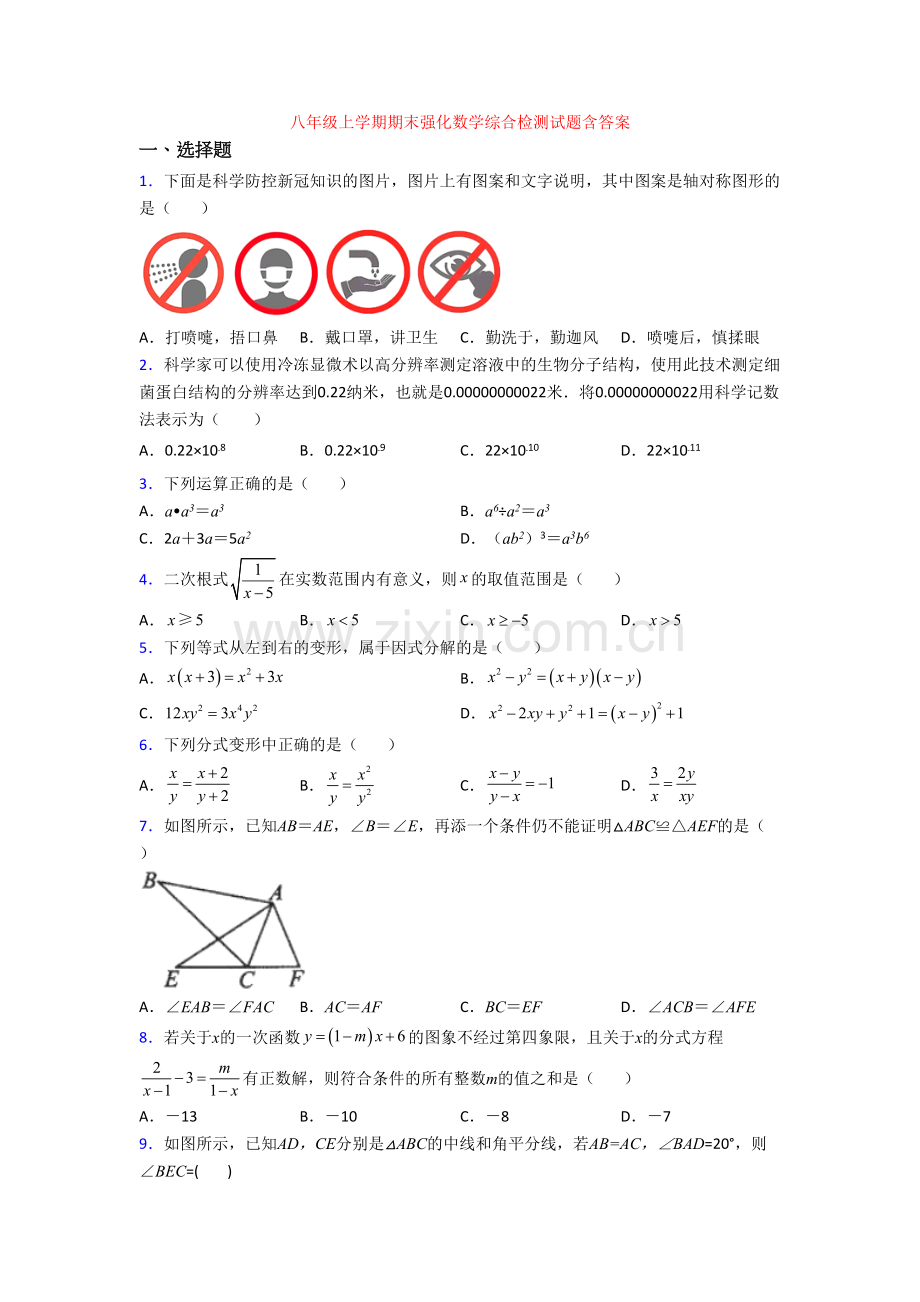 八年级上学期期末强化数学综合检测试题含答案.doc_第1页