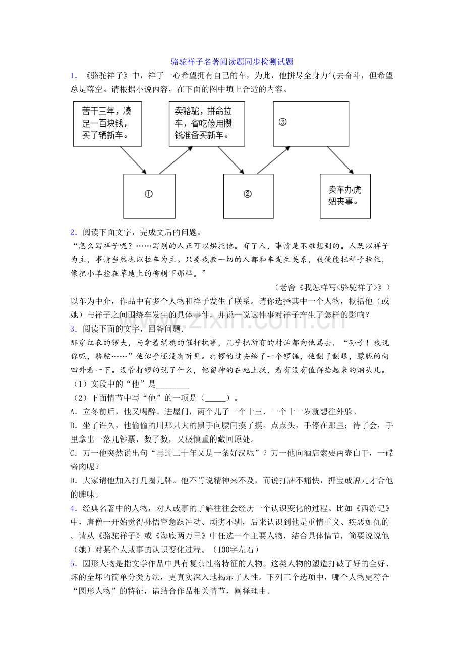 骆驼祥子名著阅读题同步检测试题.doc_第1页