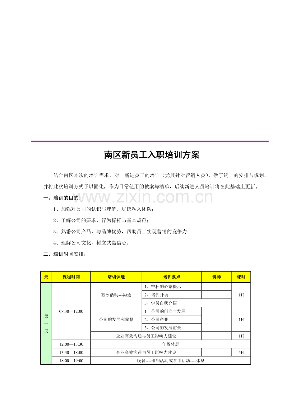 区域新员工培训方案.doc_第1页