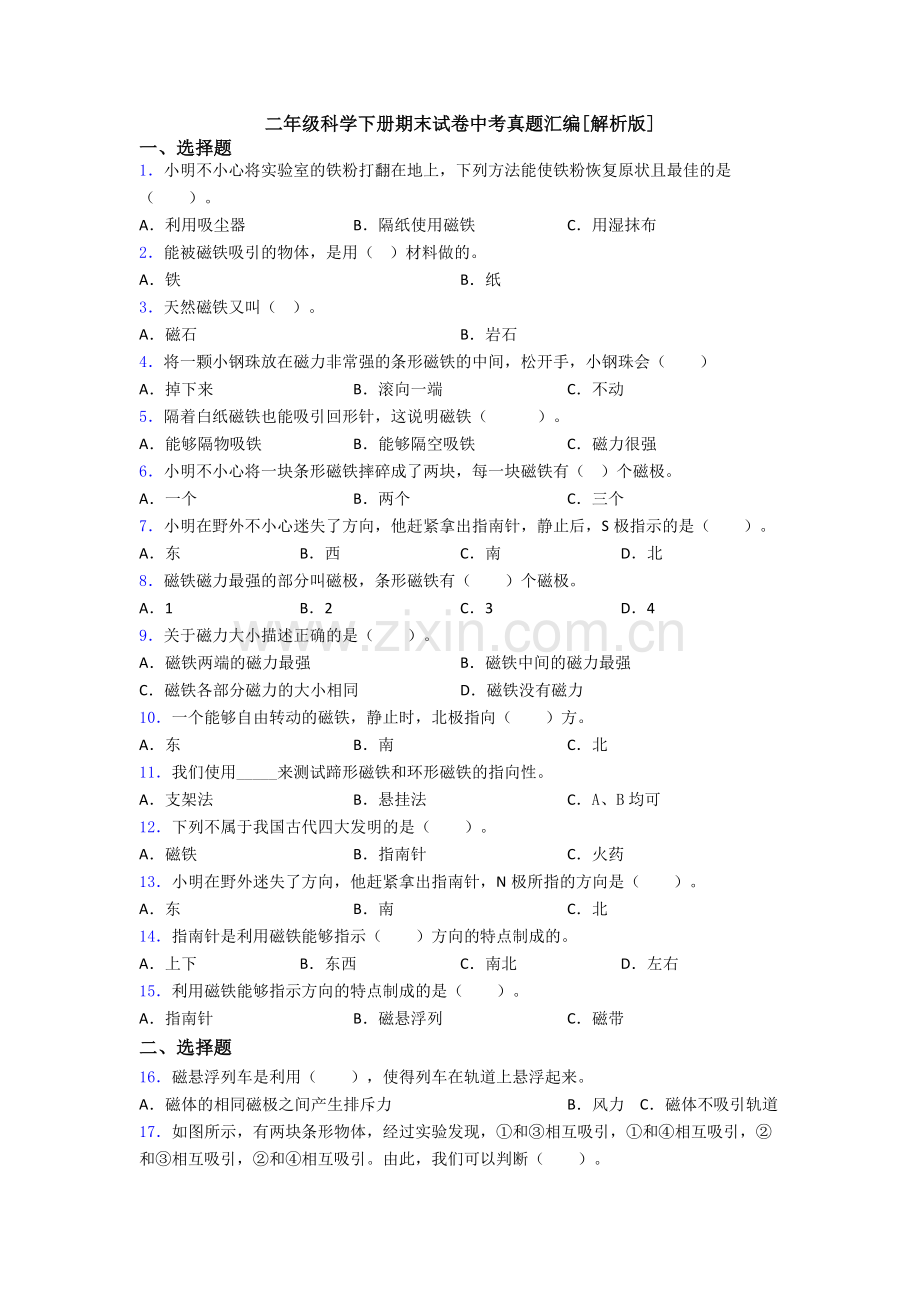 二年级科学下册期末试卷中考真题汇编[解析版].doc_第1页