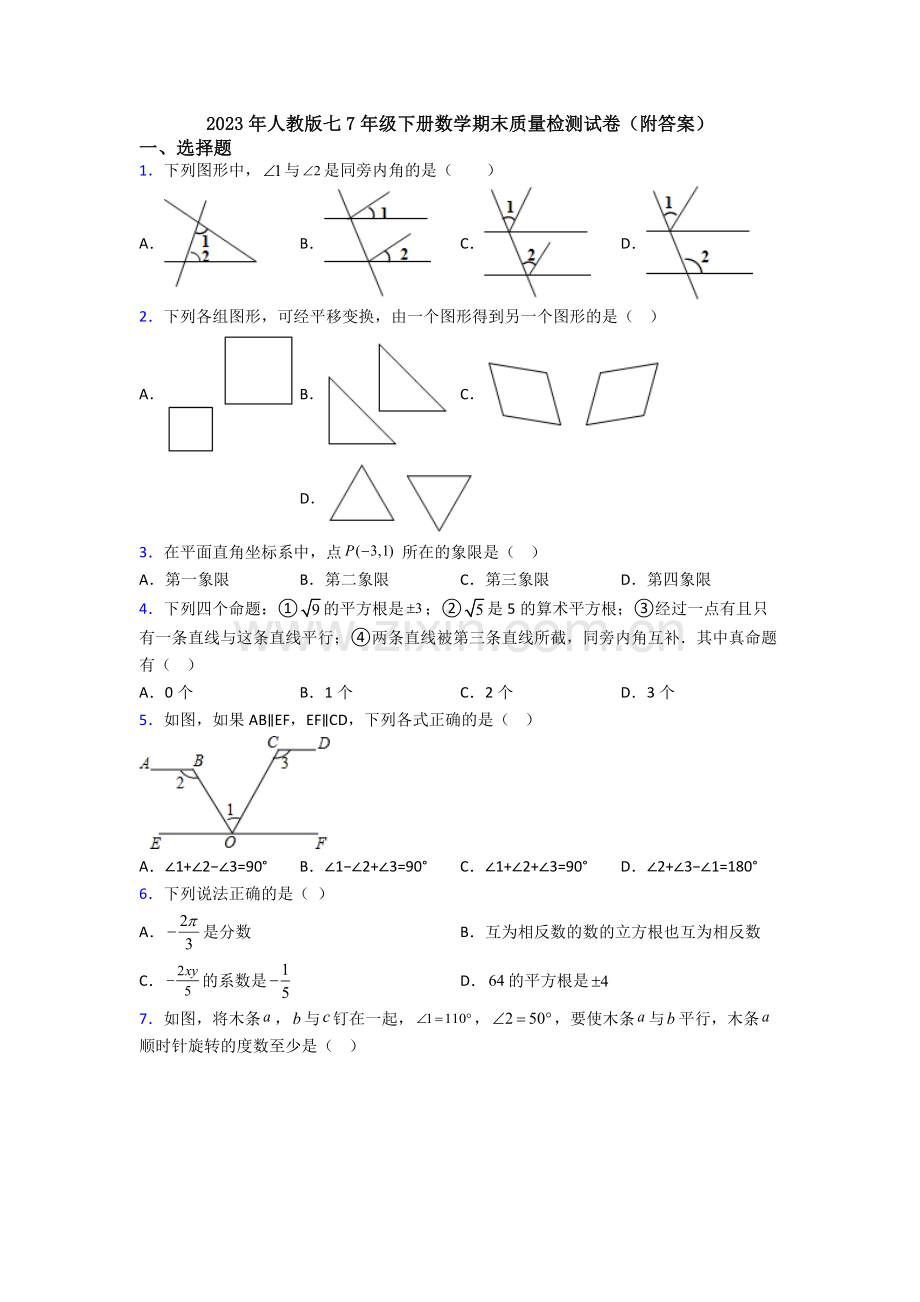 2023年人教版七7年级下册数学期末质量检测试卷(附答案).doc_第1页