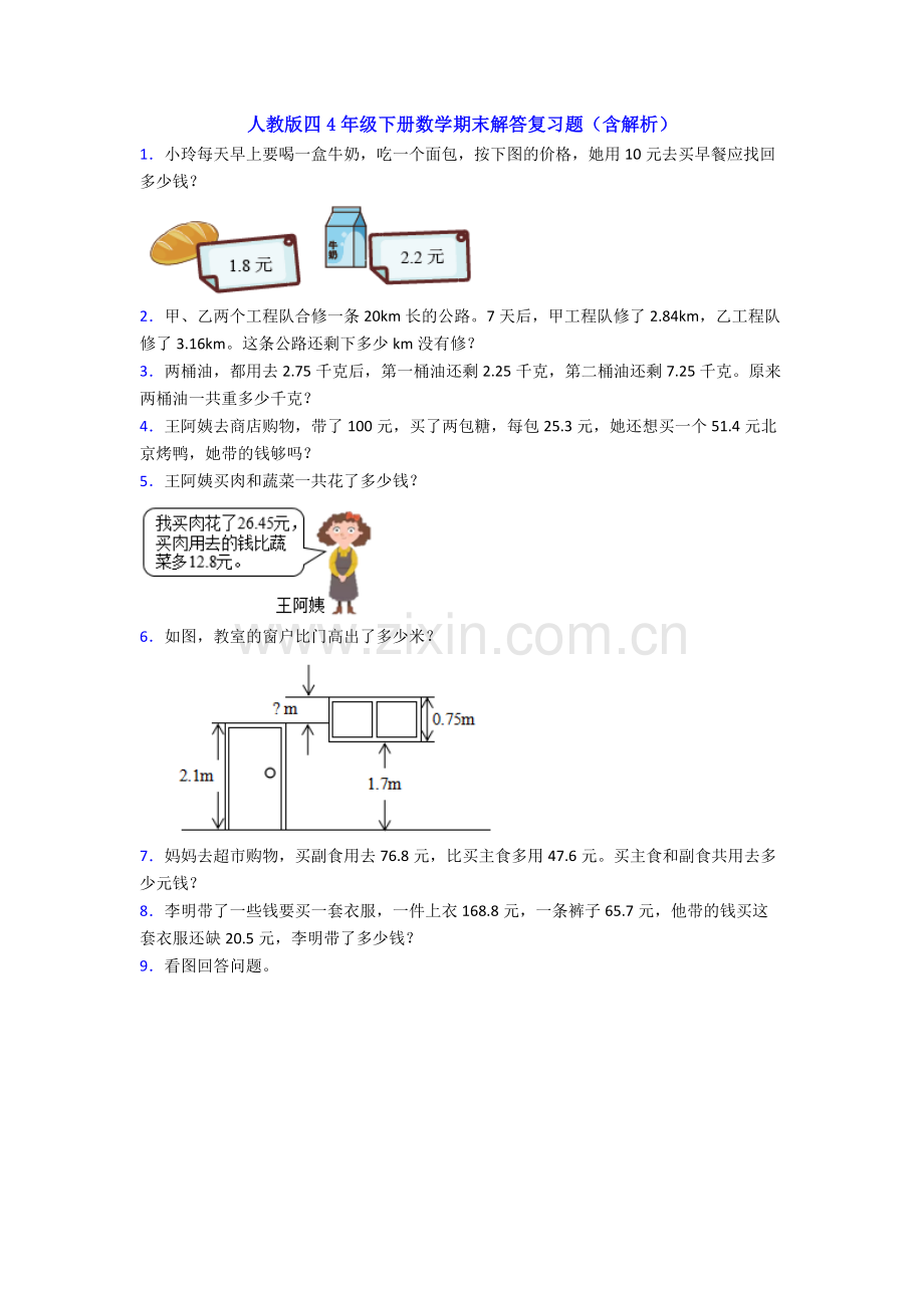 人教版四4年级下册数学期末解答复习题(含解析).doc_第1页