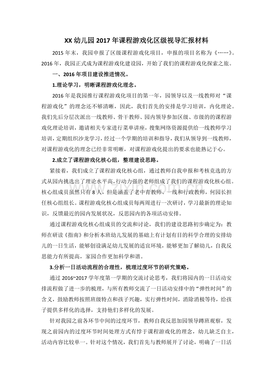 幼儿园课程游戏化汇报材料.docx_第1页