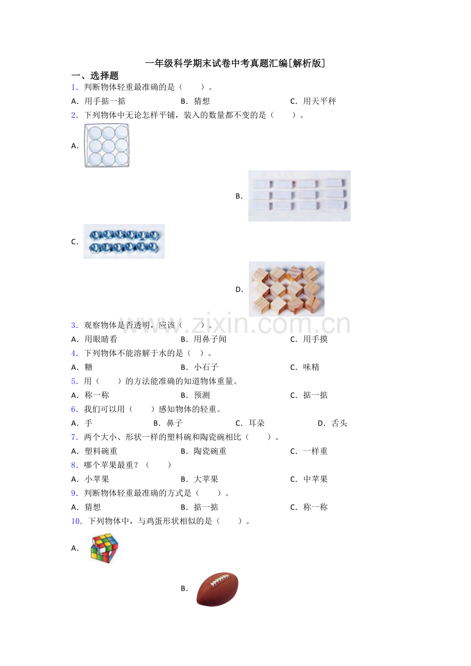 一年级科学期末试卷中考真题汇编[解析版].doc_第1页