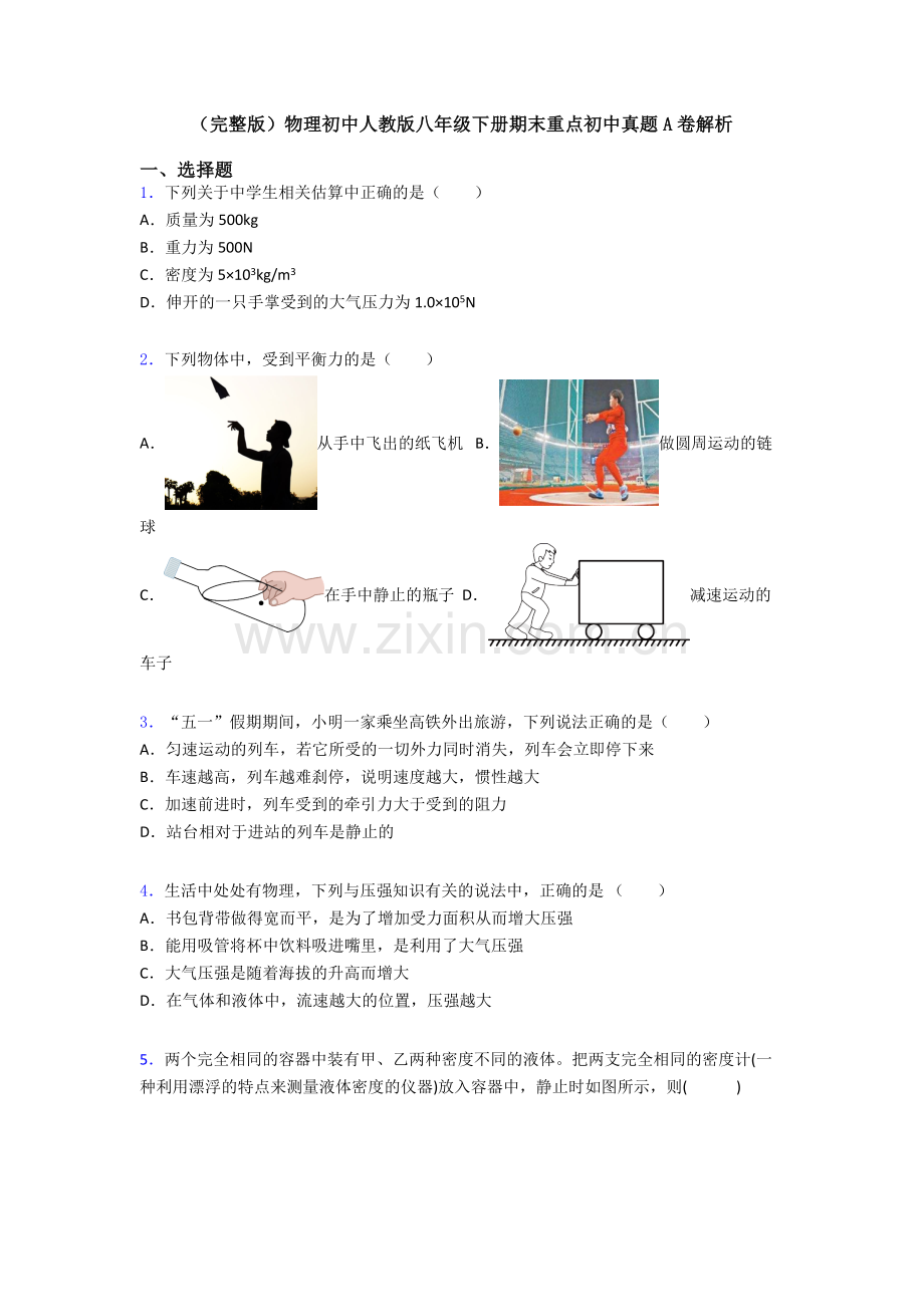 物理初中人教版八年级下册期末重点初中真题A卷解析.doc_第1页